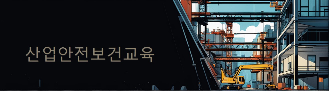 산업안전보건교육