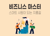 비즈니스 마스터-스마트 사원이 되는 지름길 이미지