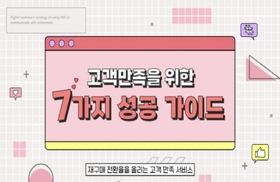 고객만족을 위한 7가지 성공 가이드 이미지